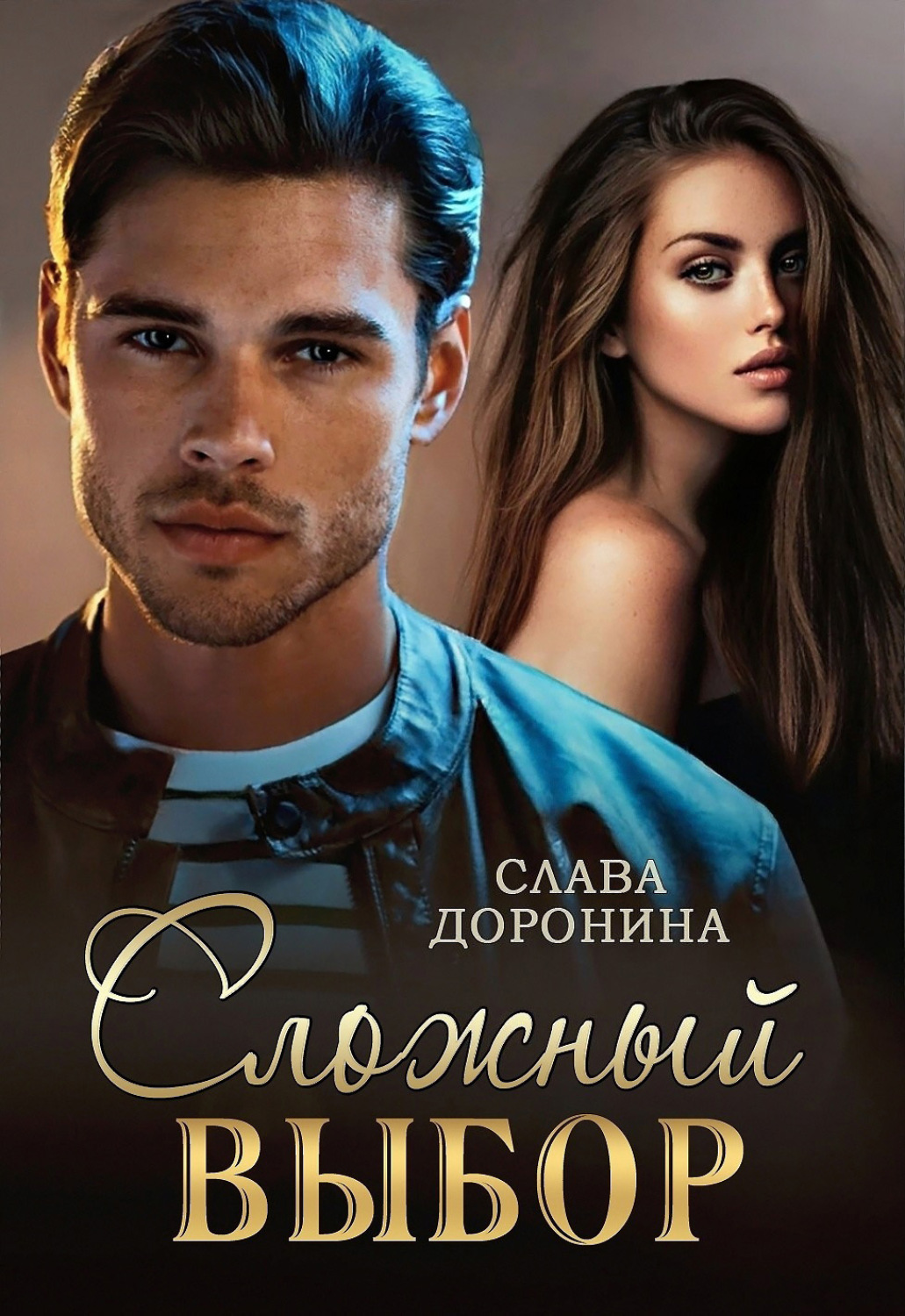 Обложка книги «Сложный выбор»