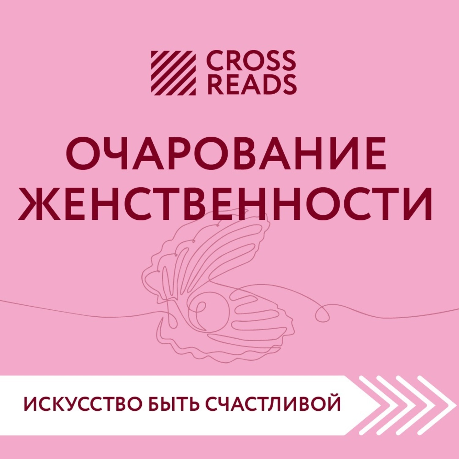 Обложка книги «Саммари книги «Очарование женственности»»