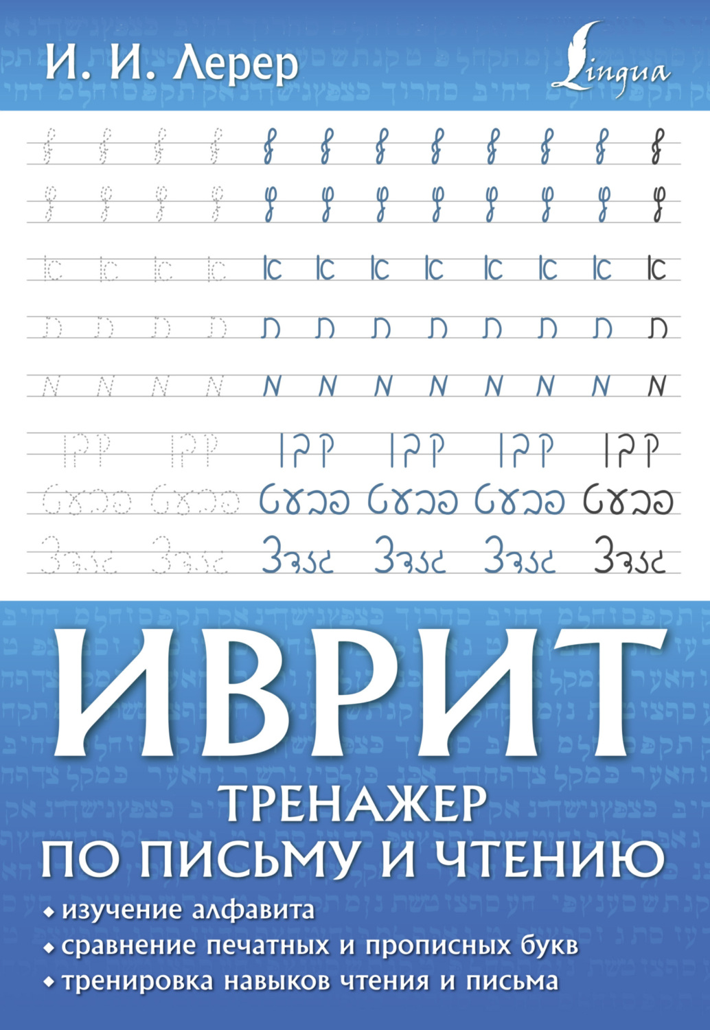 Обложка книги «Иврит. Тренажер по письму и чтению»