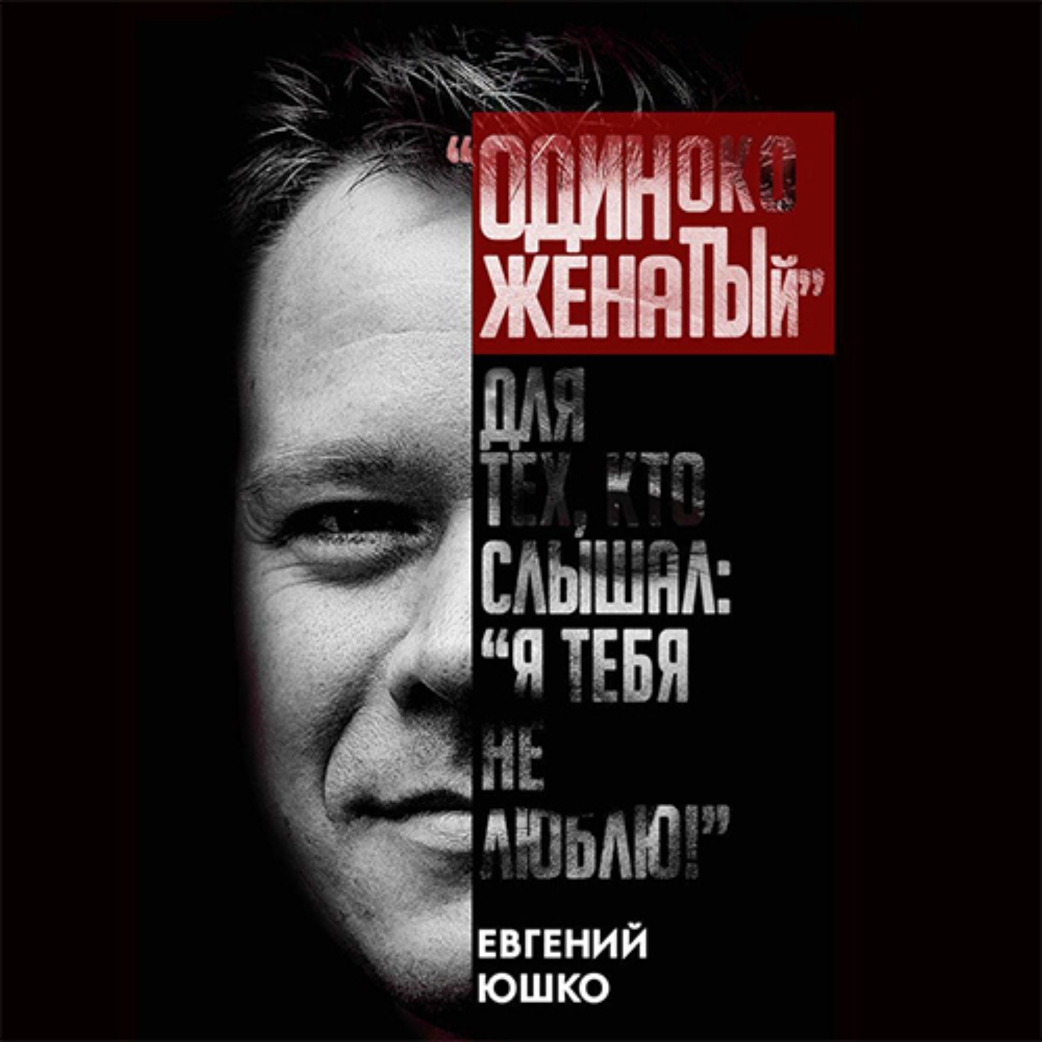 Обложка книги «Одиноко женатый»