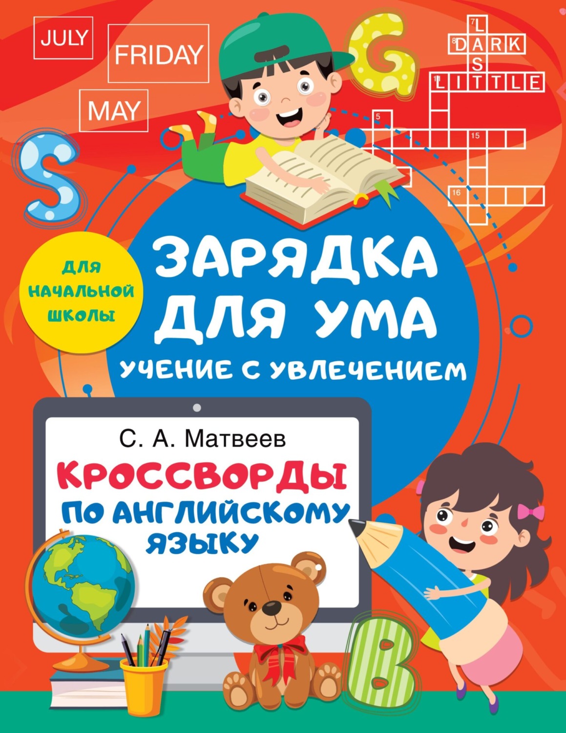 Обложка книги «Кроссворды по английскому языку для начальной школы»