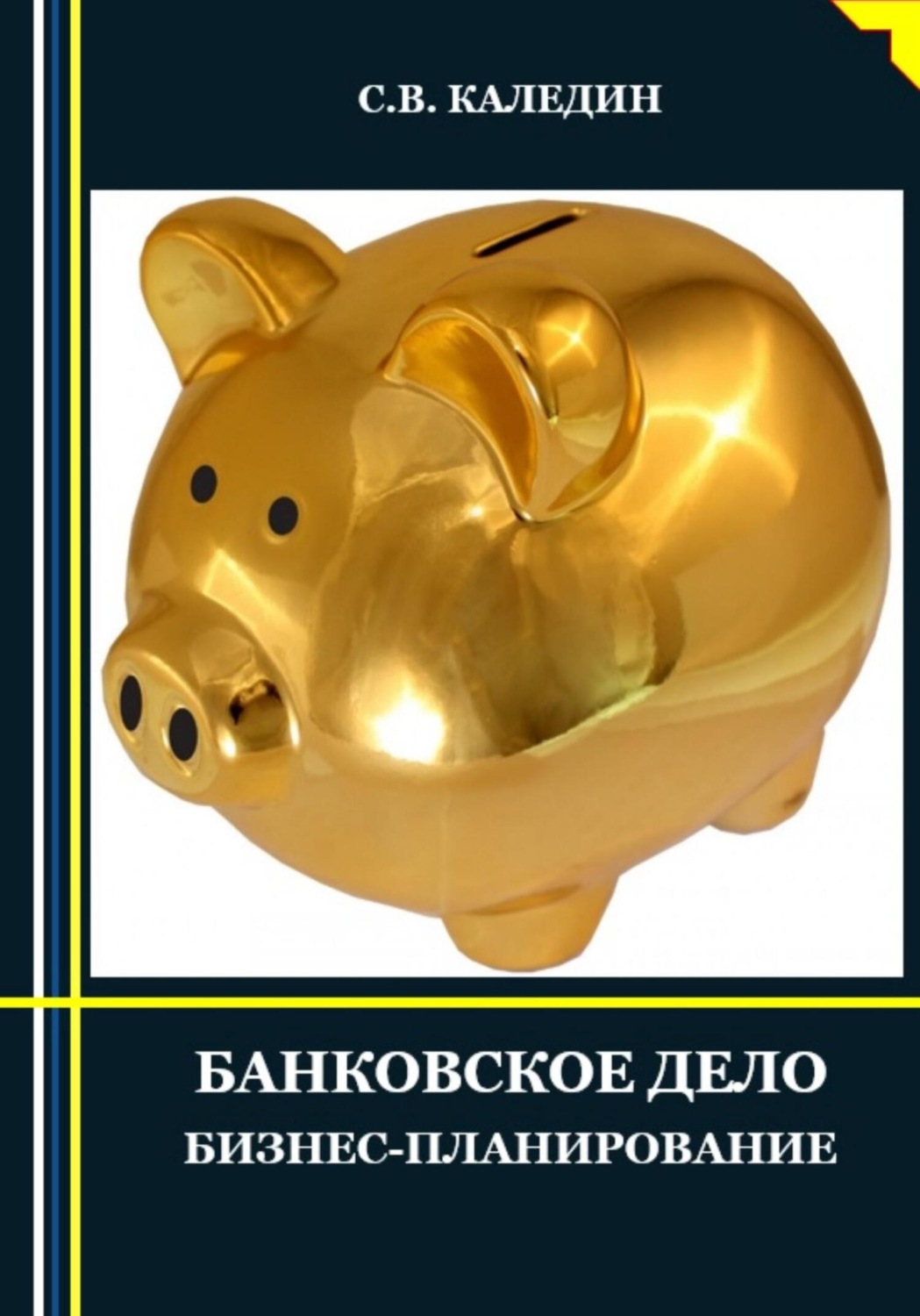Обложка книги «Банковское дело. Бизнес-планирование»
