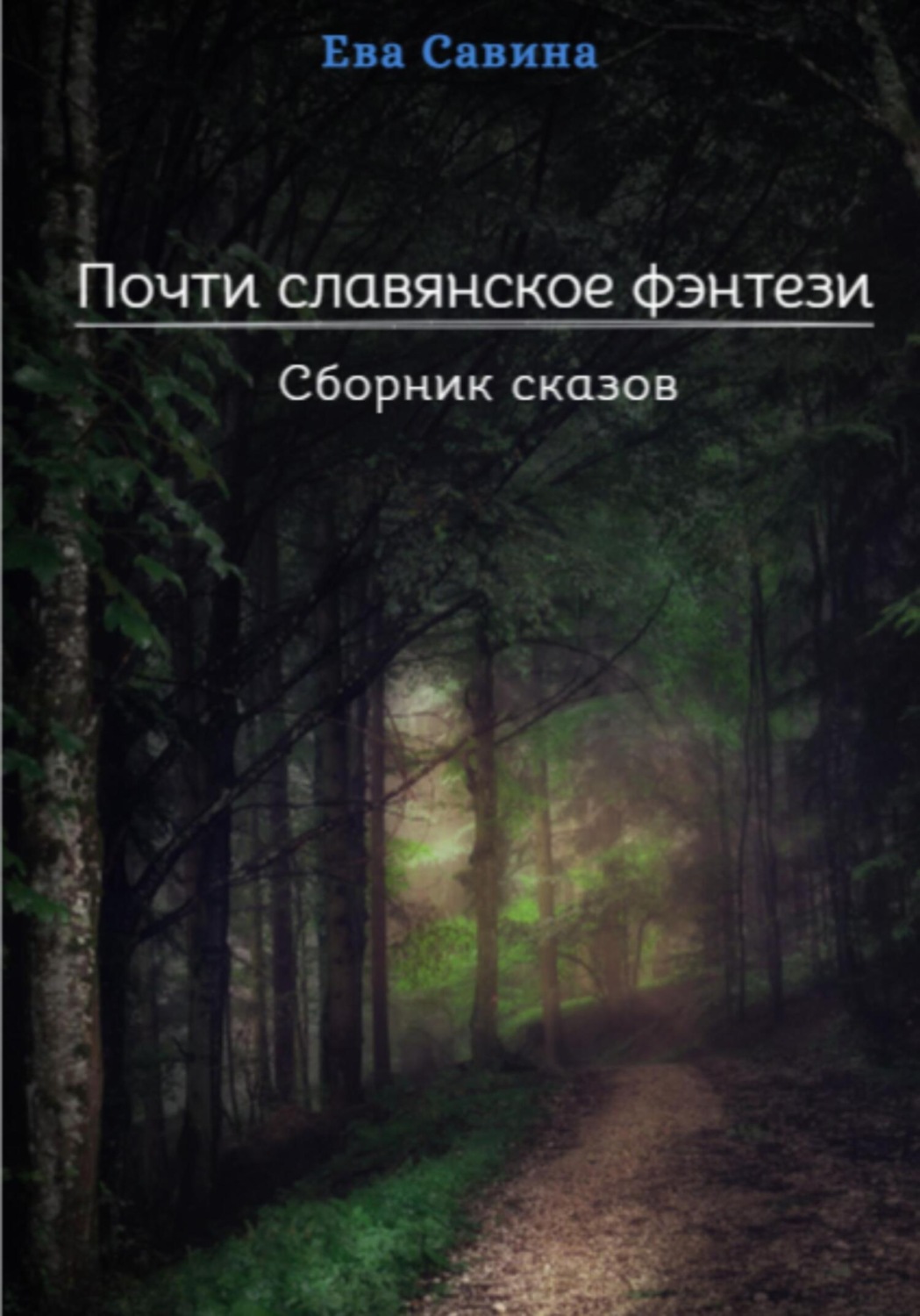 Обложка книги «Почти славянское фэнтези. Сборник сказов»