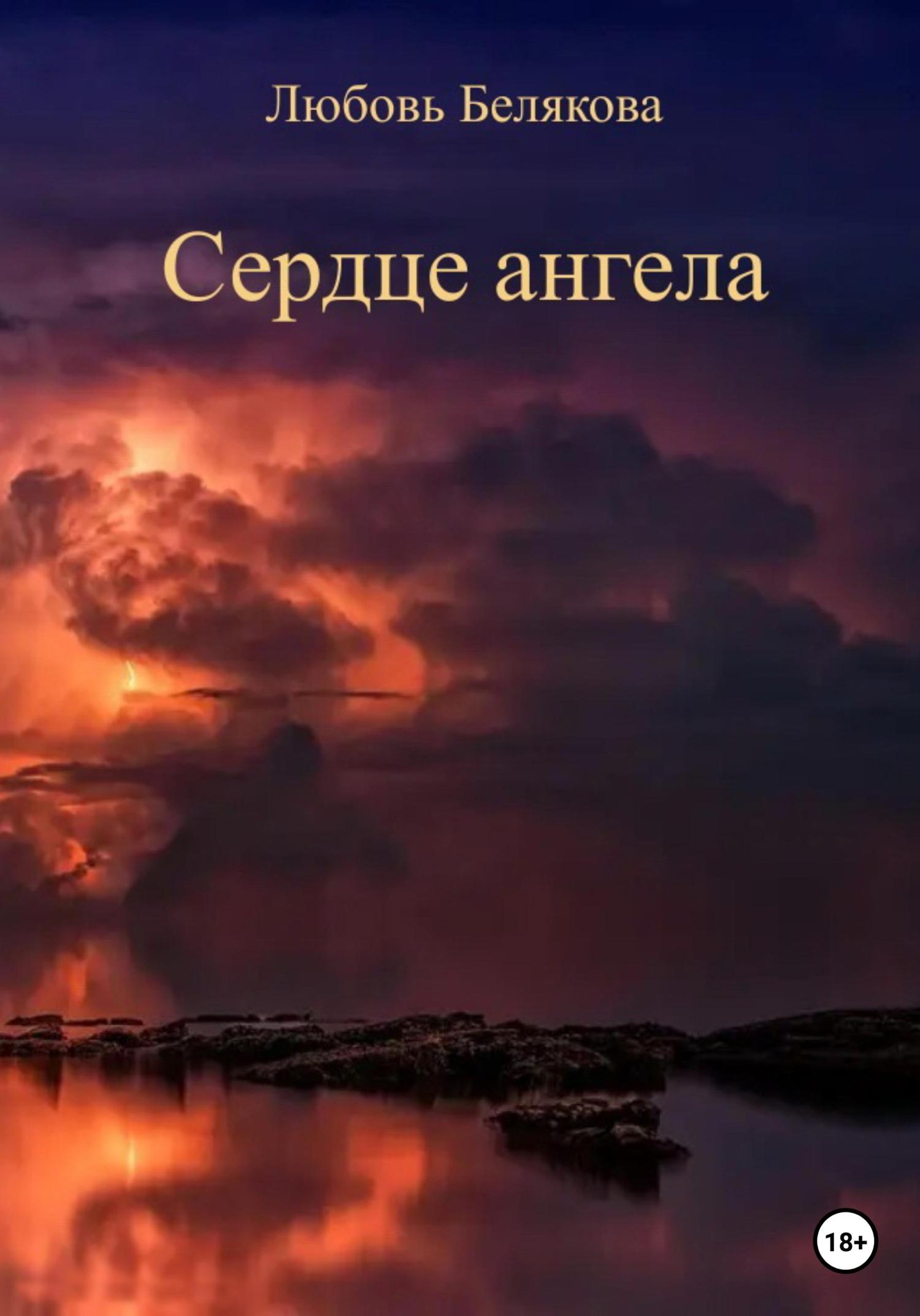 Обложка книги «Сердце ангела»