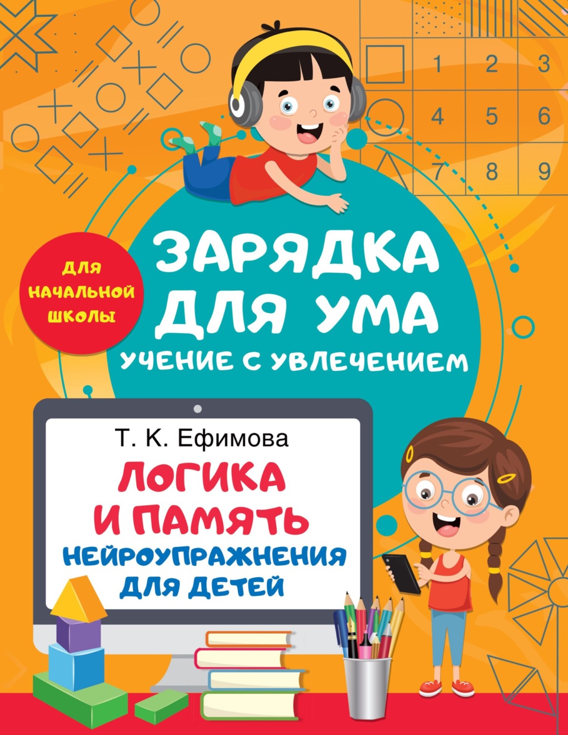 Обложка книги «Логика и память. Нейроупражнения для детей»