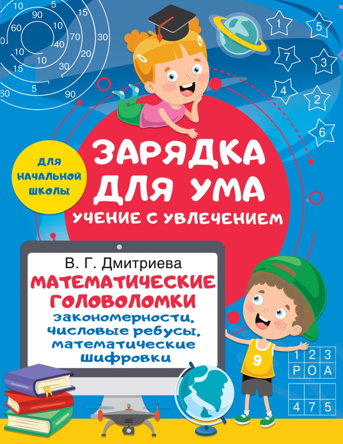 Обложка книги «Математические головоломки: закономерности, числовые ребусы, математические шифровки»
