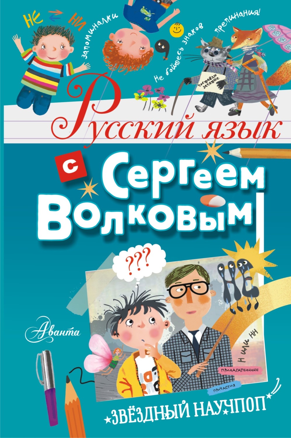 Обложка книги «Русский язык с Сергеем Волковым»