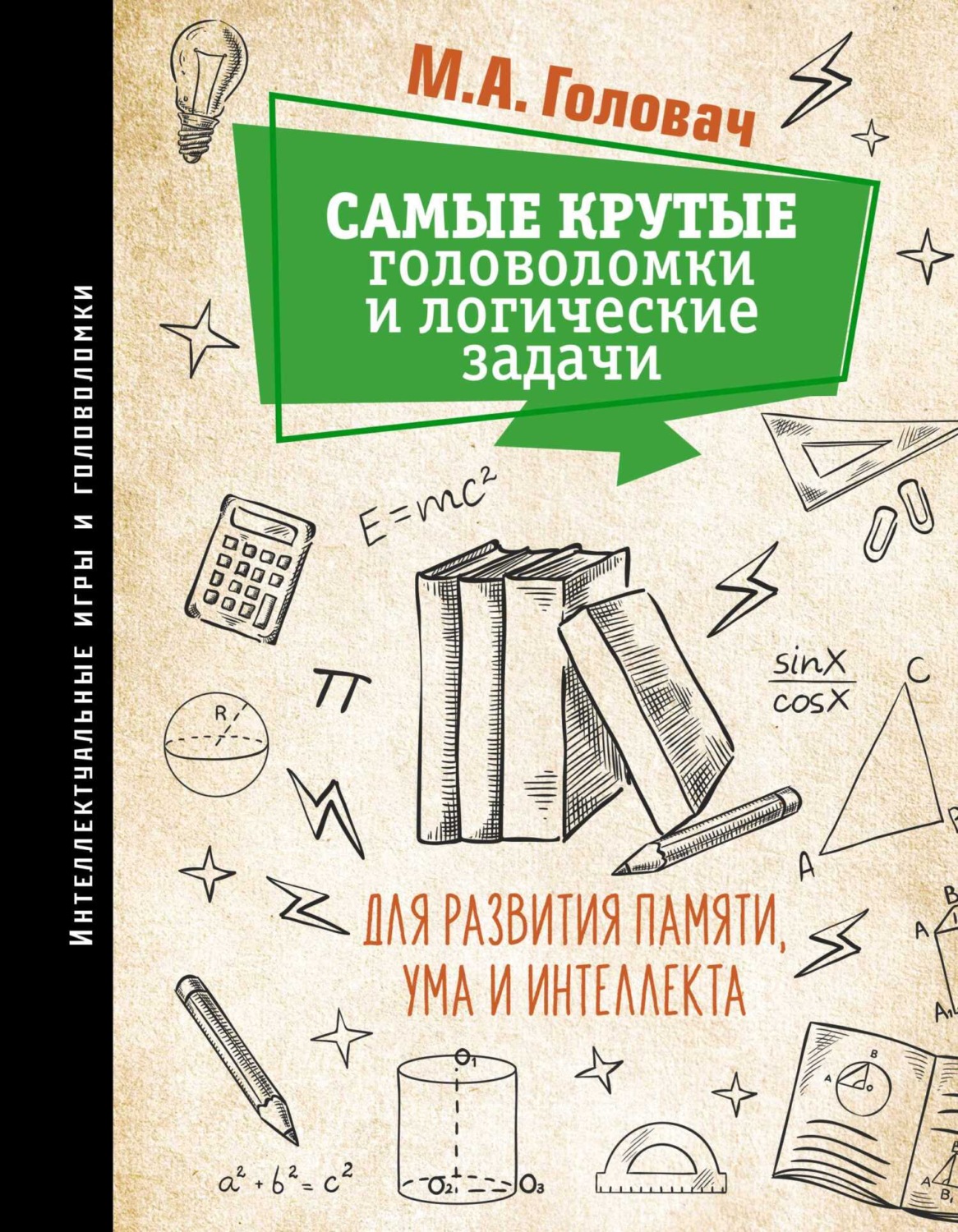 Обложка книги «Самые крутые головоломки и логические задачи для развития памяти, ума и интеллекта»