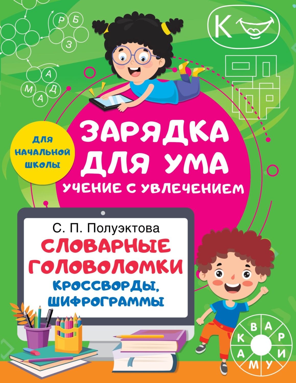 Обложка книги «Словарные головоломки. Кроссворды, шифрограммы»