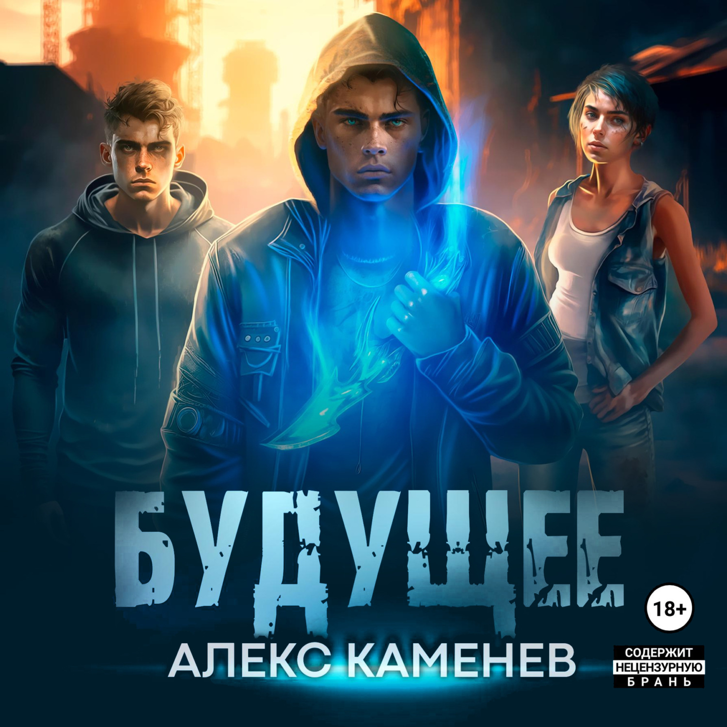 Обложка книги «Будущее»