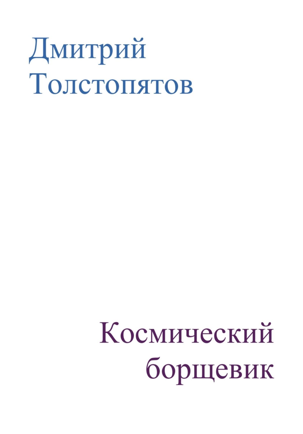 Обложка книги «Космический борщевик»
