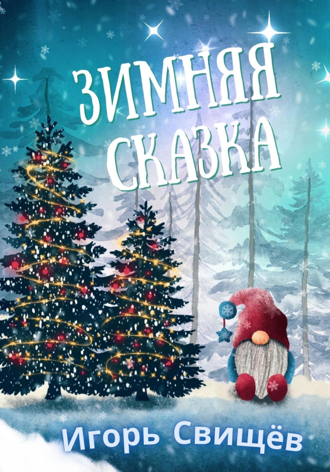 Обложка книги «Зимняя сказка»