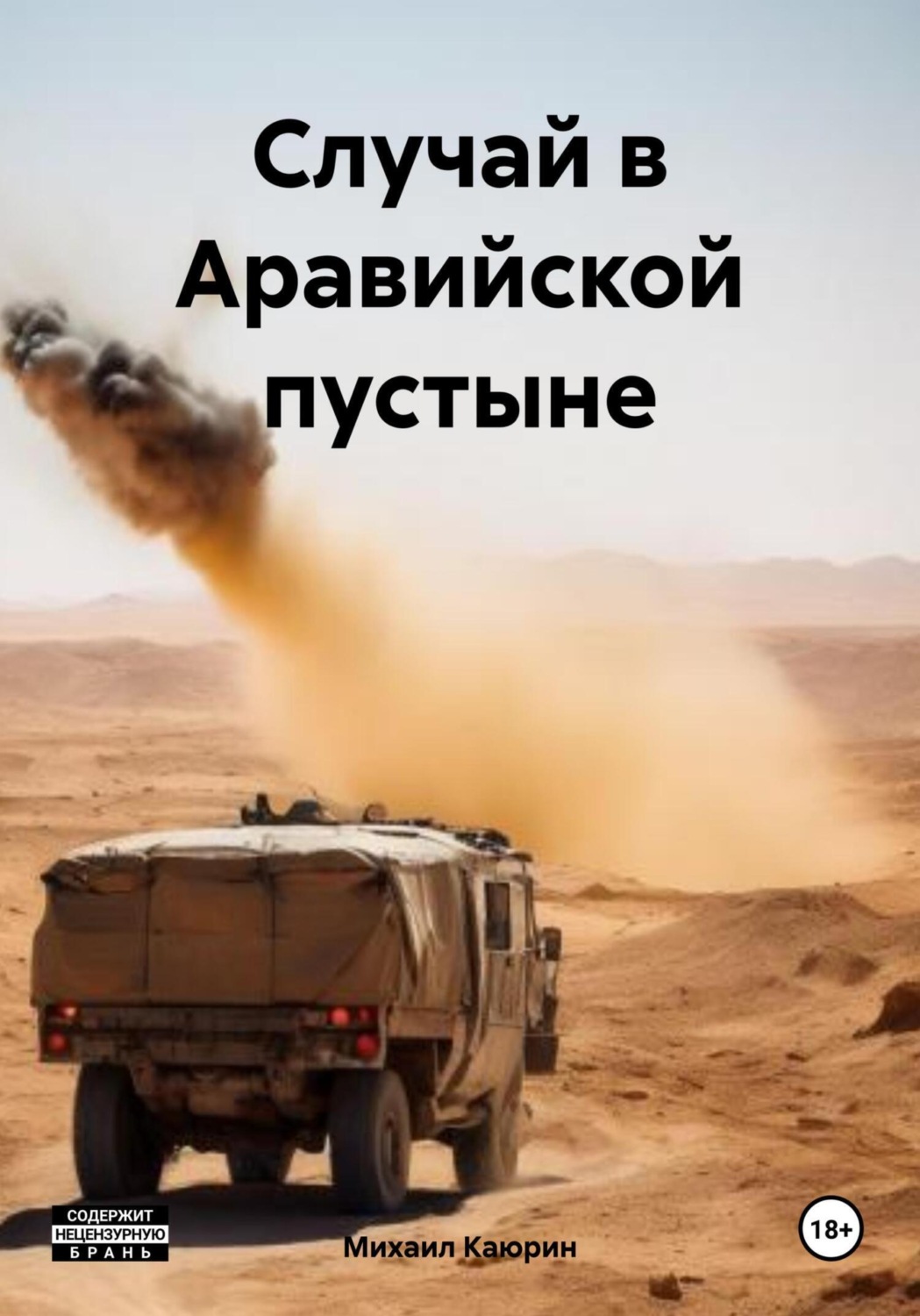 Обложка книги «Случай в Аравийской пустыне»