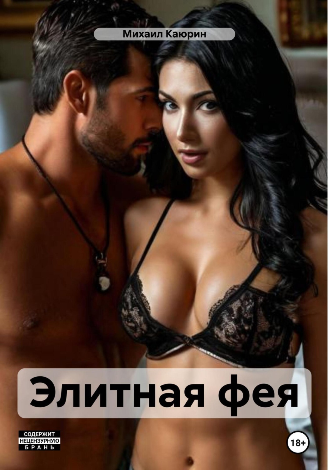Обложка книги «Элитная фея»
