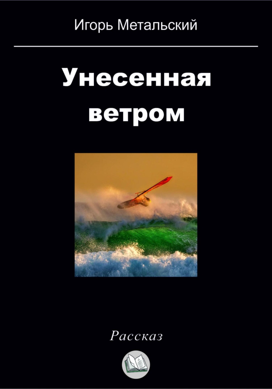 Обложка книги «Унесенная ветром»
