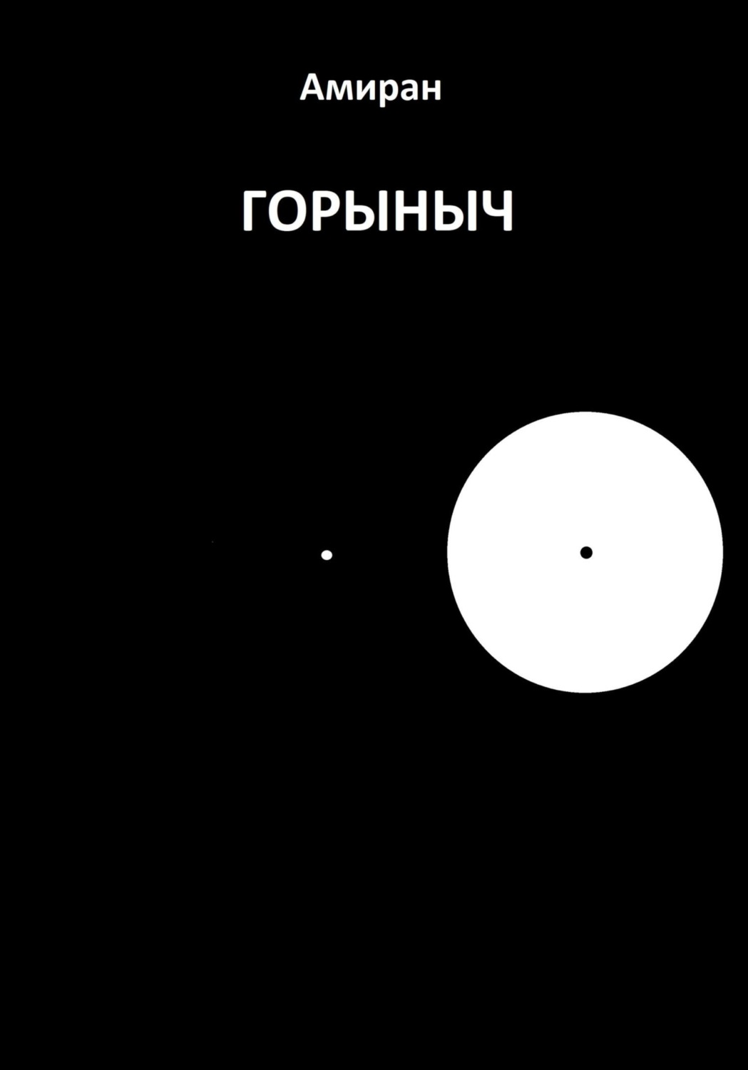 Обложка книги «Горыныч»