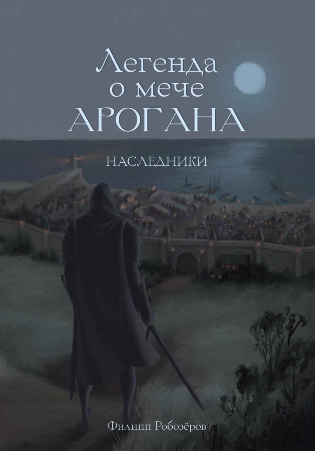 Обложка книги «Легенда о мече Арогана: Наследники»