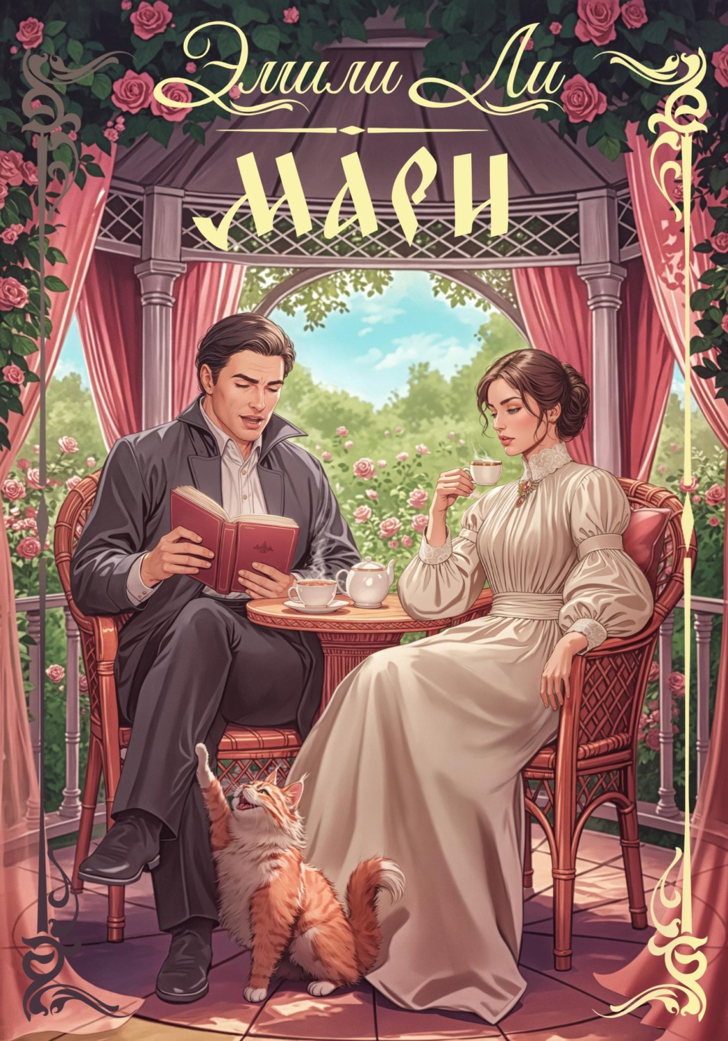 Обложка книги «Мари»