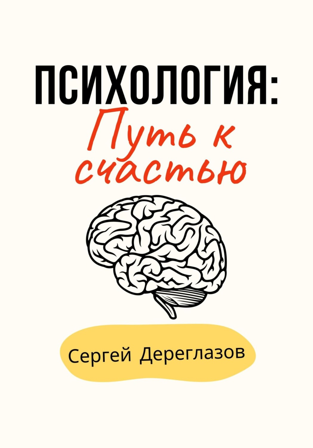Обложка книги «Психология: Путь к счастью»