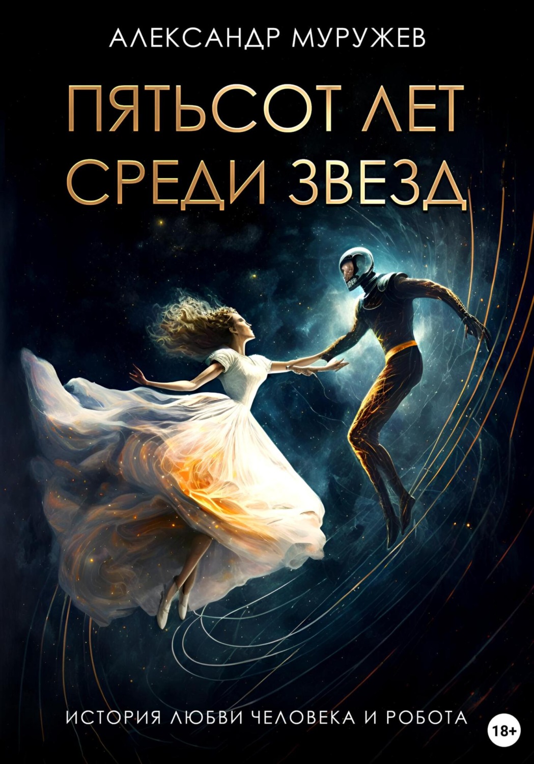 Обложка книги «Пятьсот лет среди звезд»