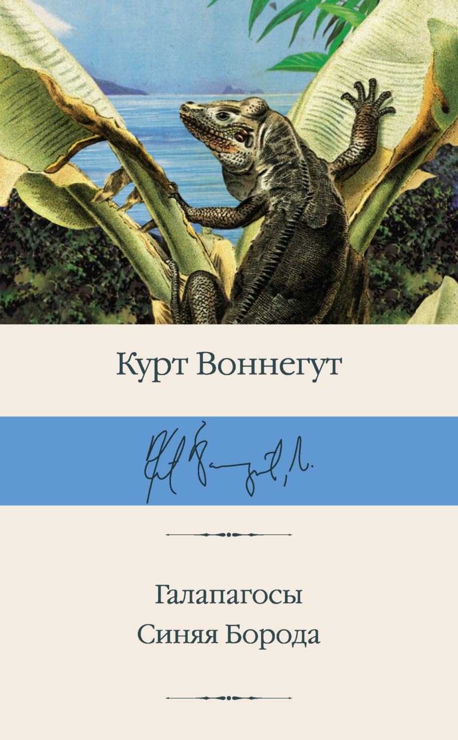 Обложка книги «Галапагосы. Синяя Борода»