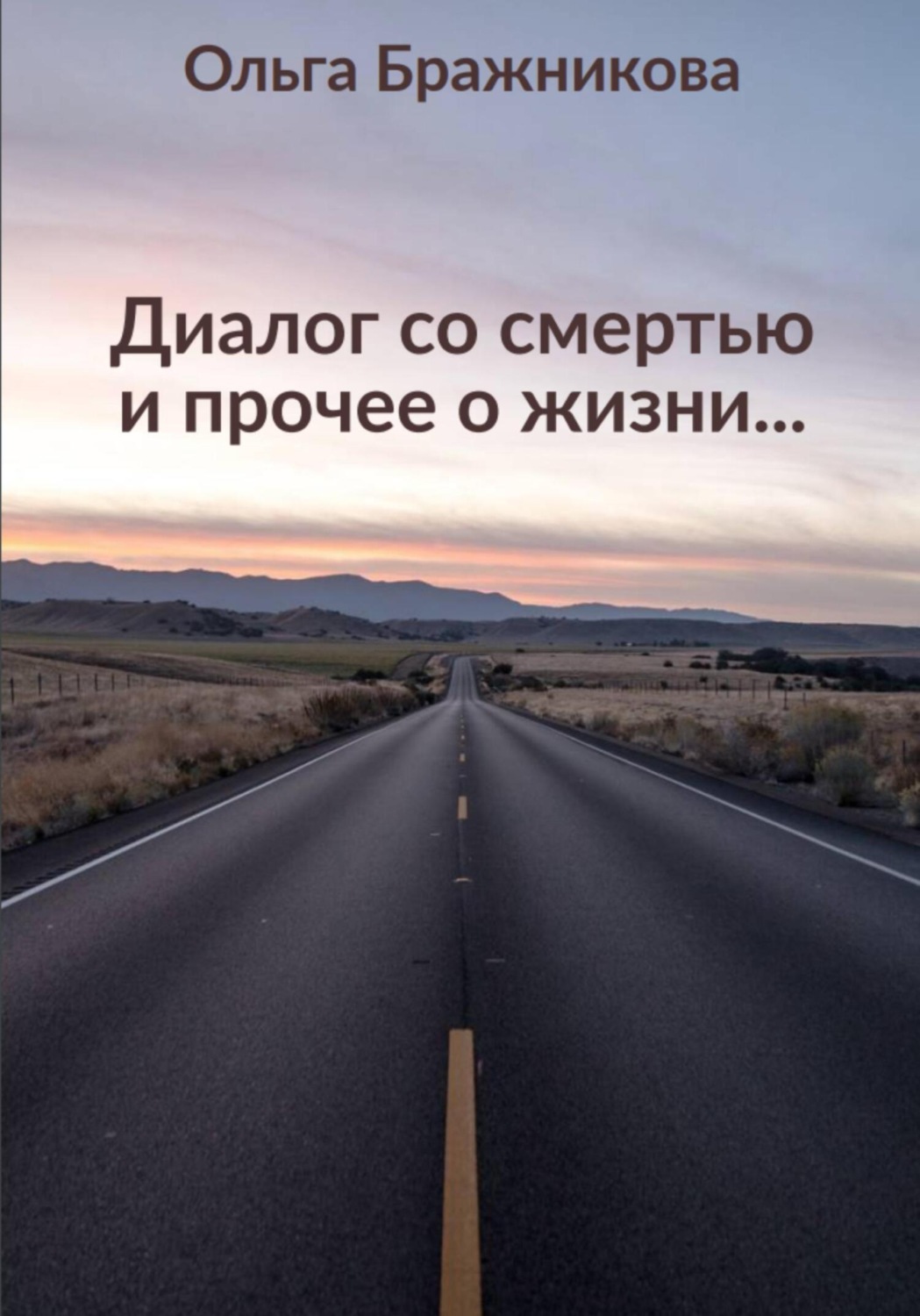 Обложка книги «Диалог со смертью и прочее о жизни»