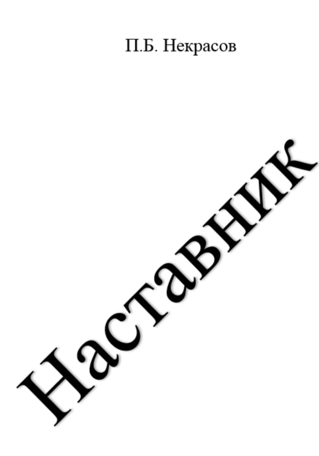 Обложка книги «Наставник»