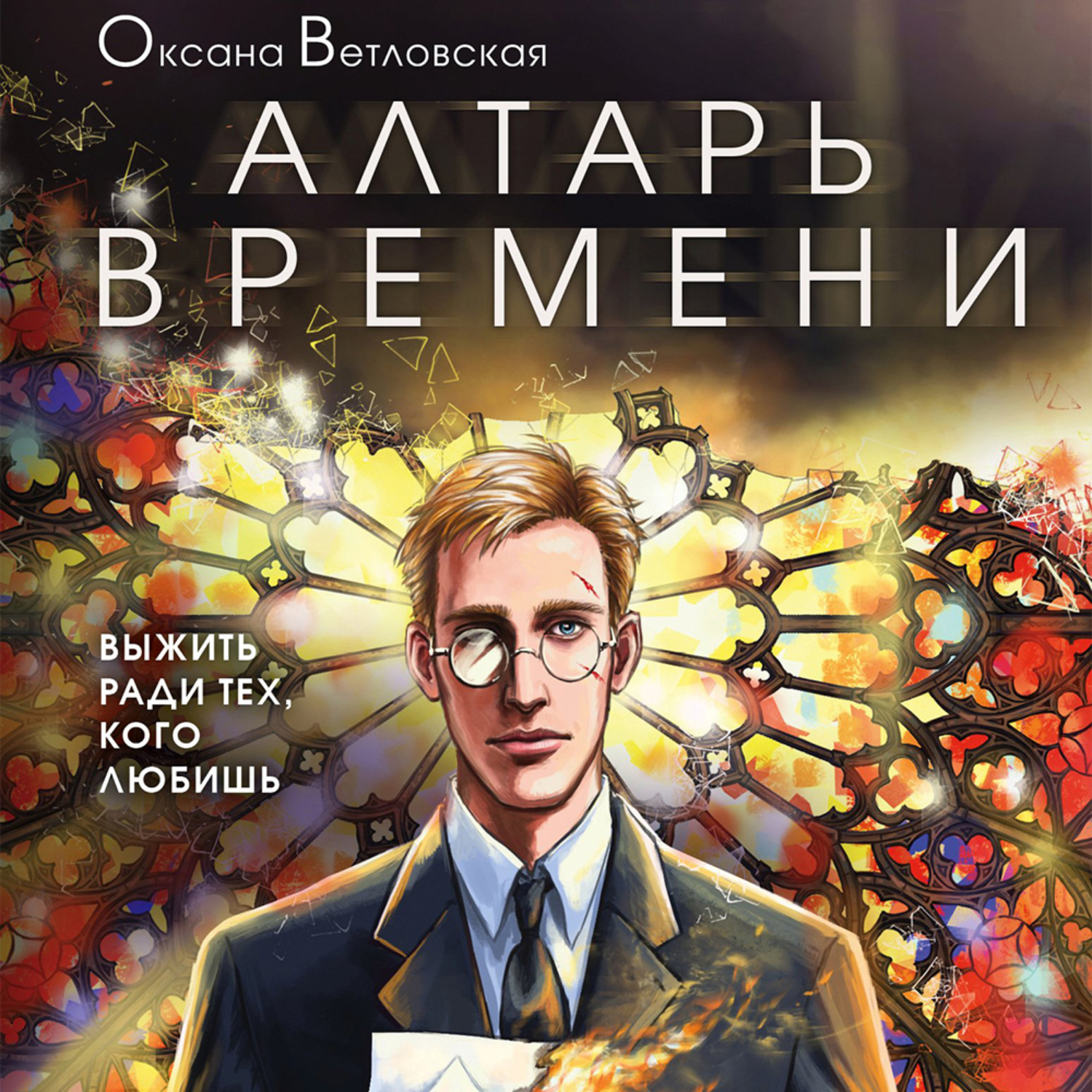 Обложка книги «Алтарь времени»