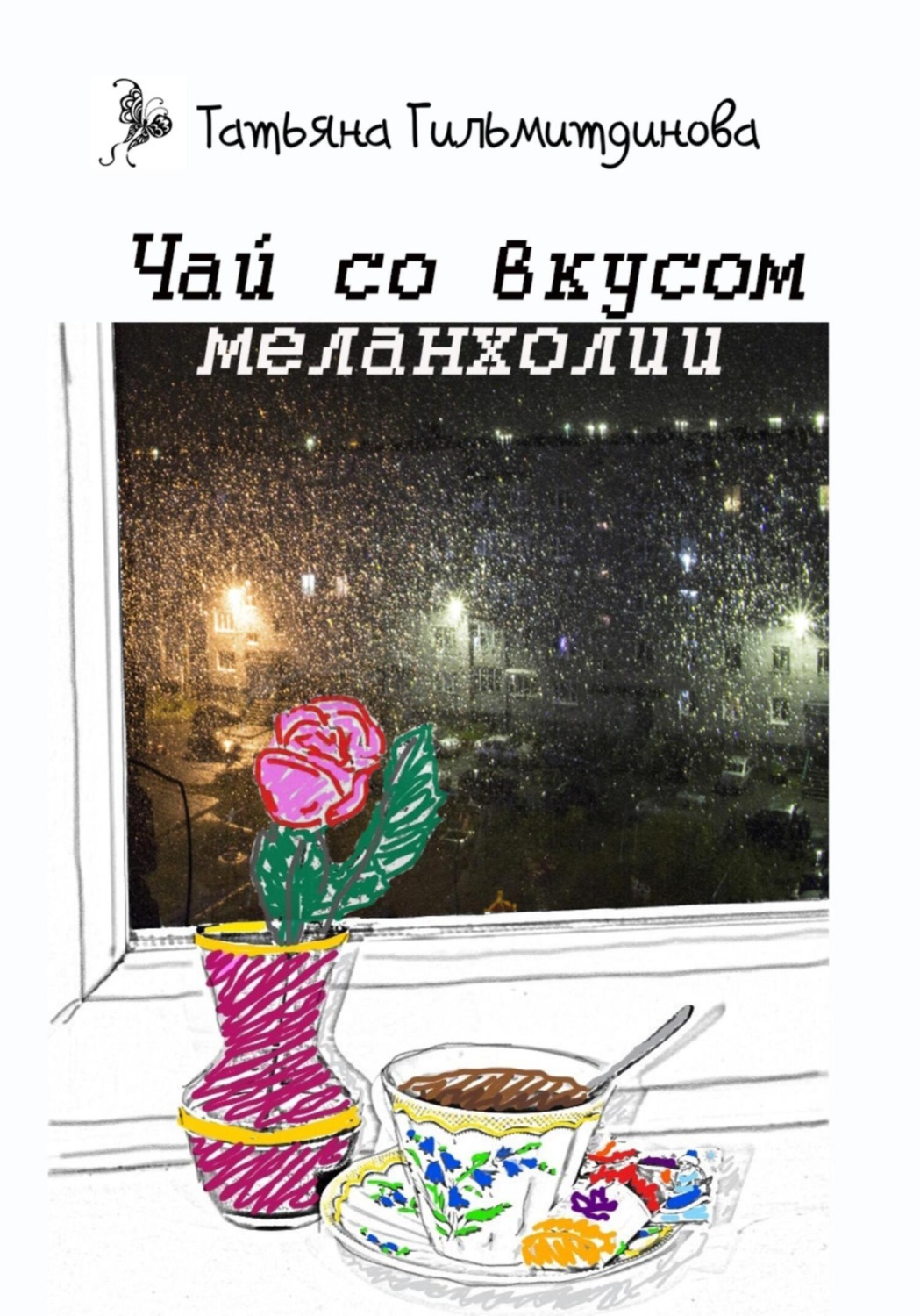 Обложка книги «Чай со вкусом меланхолии»