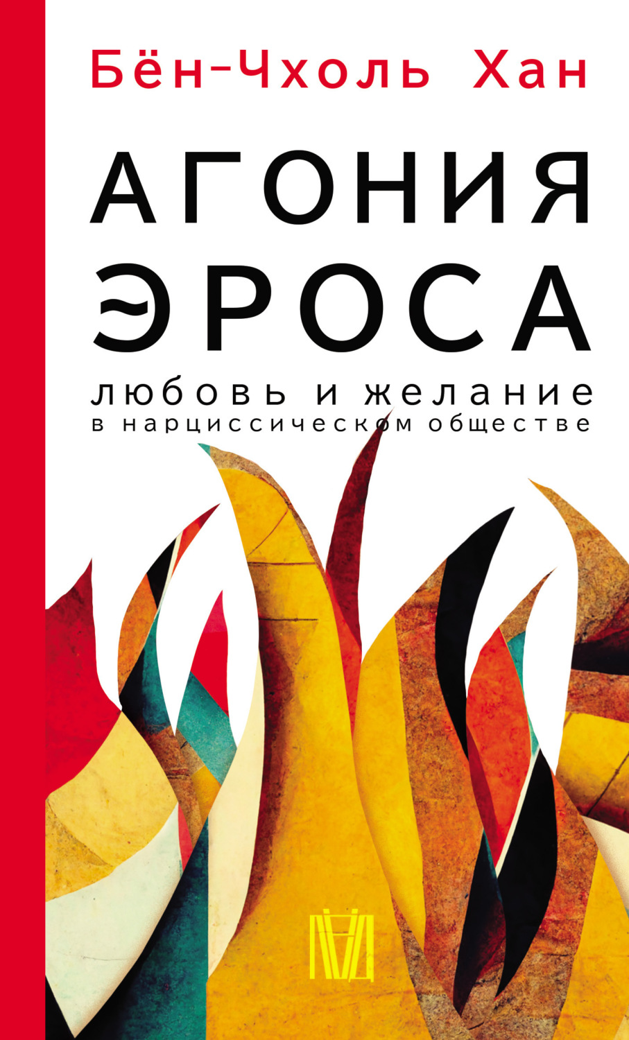 Обложка книги «Агония эроса. Любовь и желание в нарциссическом обществе»