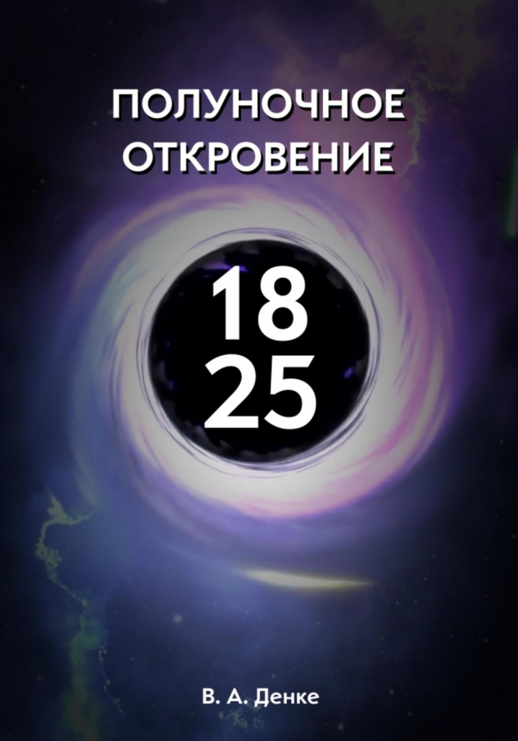 Обложка книги «Полуночное откровение»
