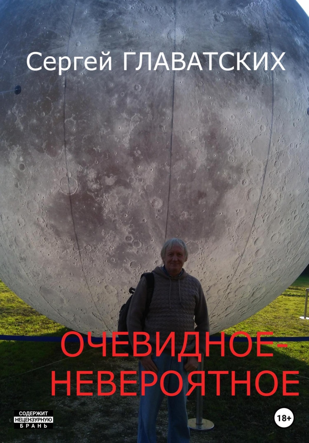 Обложка книги «Очевидное-Невероятное»