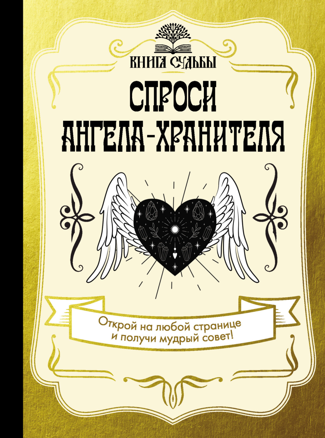 Обложка книги «Спроси ангела-хранителя»