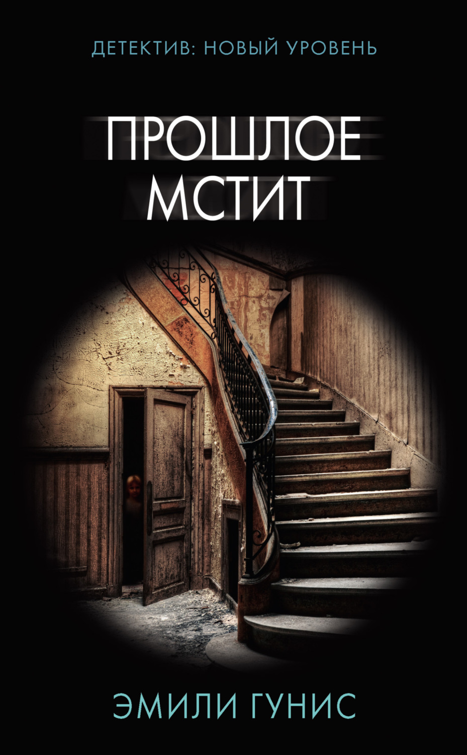 Обложка книги «Прошлое мстит»