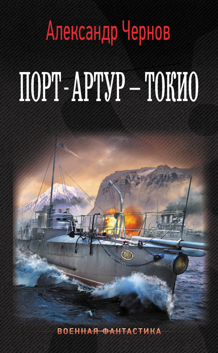 Обложка книги «Порт-Артур – Токио»
