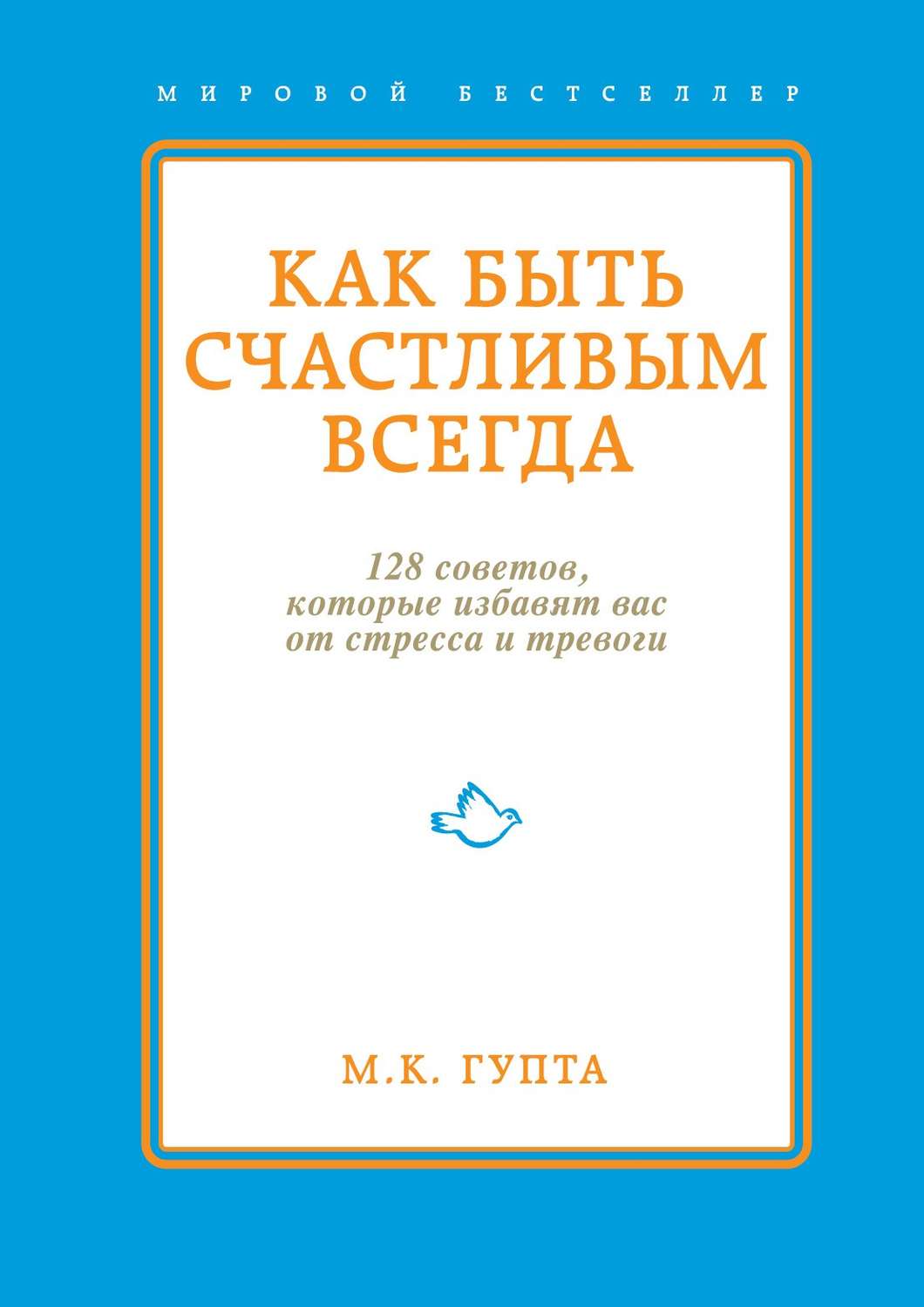 Обложка книги «Как быть счастливым всегда. 128 советов, которые избавят вас от стресса и тревоги»
