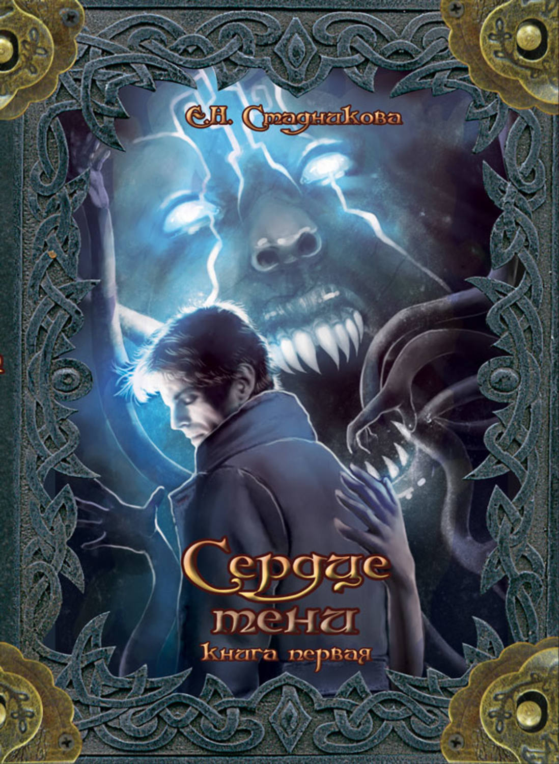 Обложка книги «Сердце тени. Книга 1»
