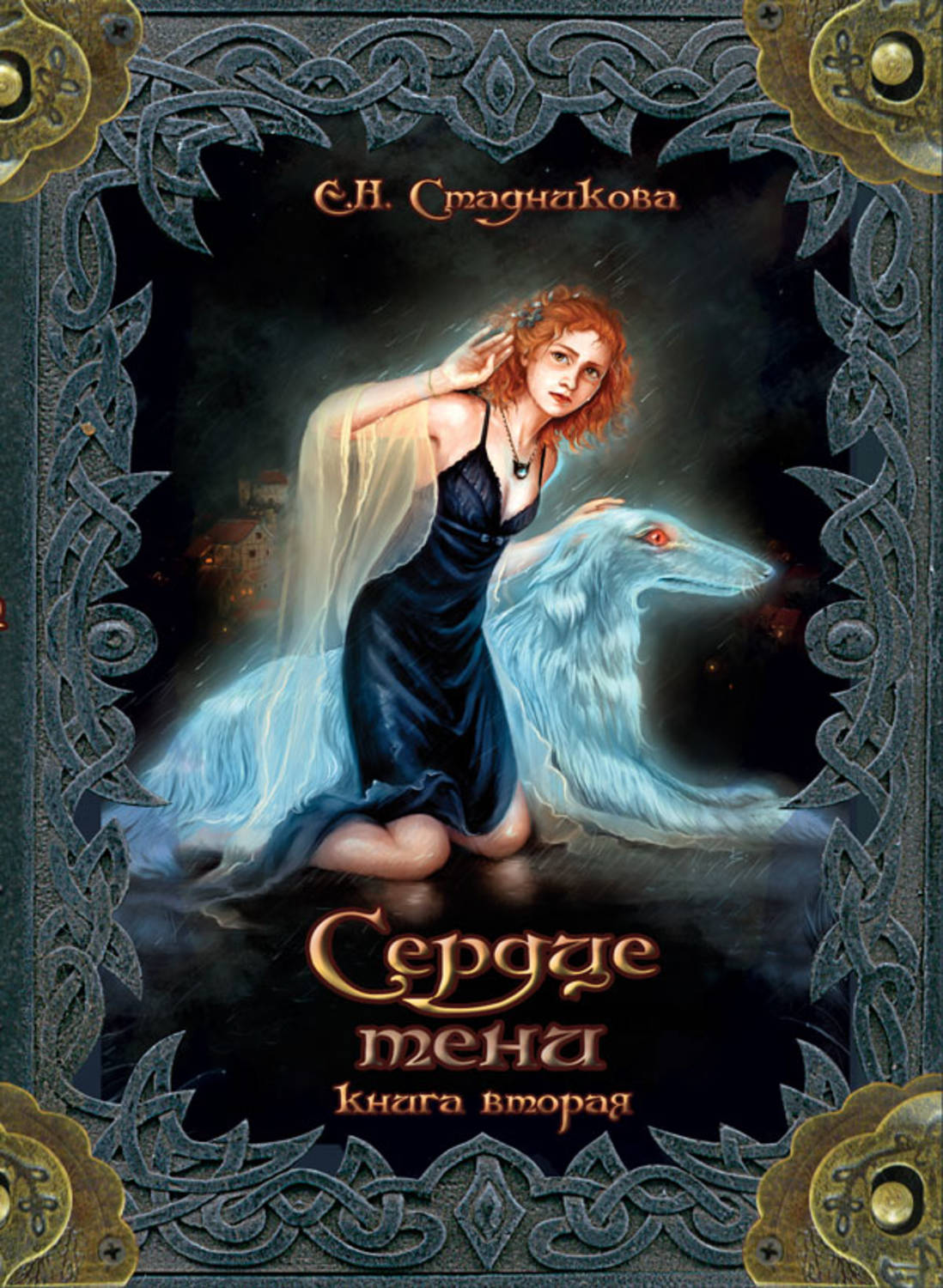 Обложка книги «Сердце тени. Книга 2»