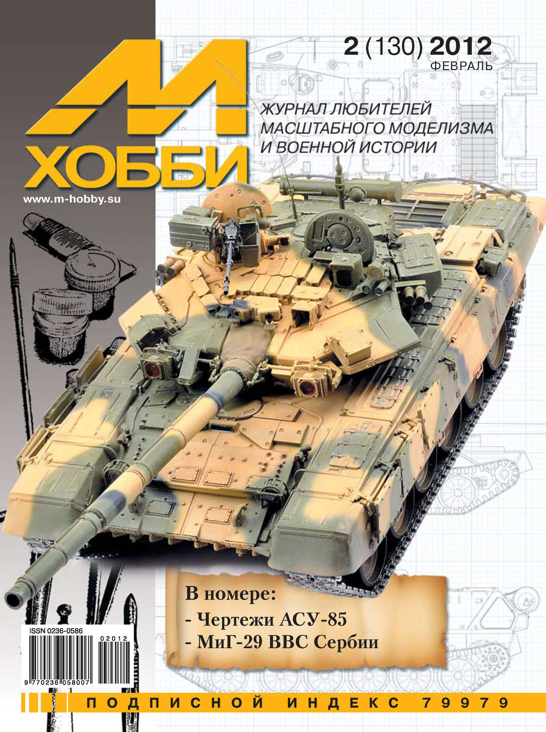 Обложка книги «М-Хобби №2 (130) 2012»