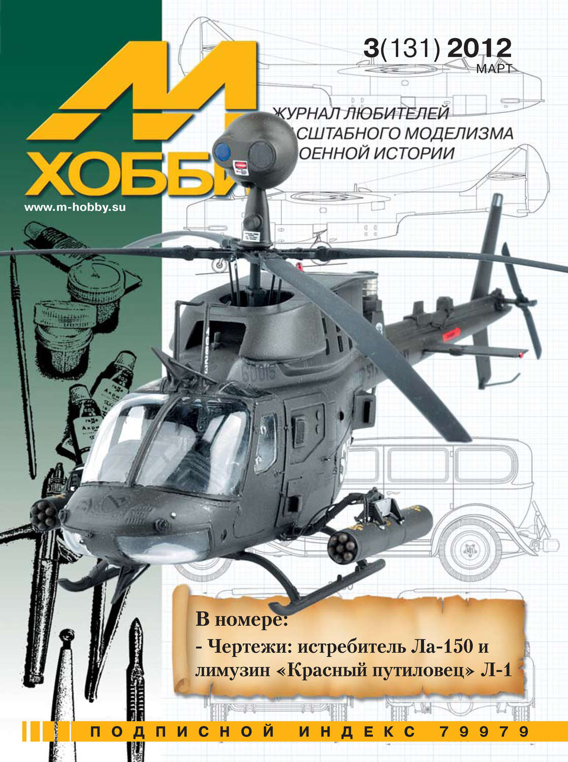 Обложка книги «М-Хобби №3 (131) 2012»