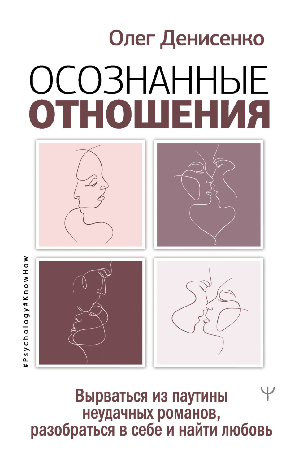Обложка книги «Осознанные отношения. Вырваться из паутины неудачных романов, разобраться в себе и найти любовь»