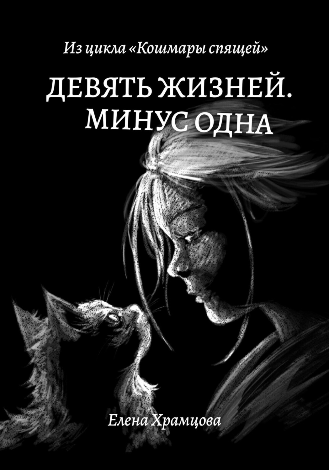Обложка книги «Девять жизней. Минус одна»