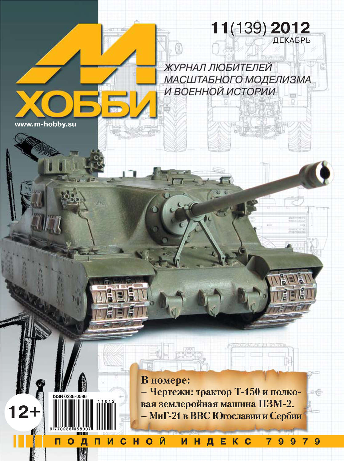 Обложка книги «М-Хобби №11 (139) 2012»
