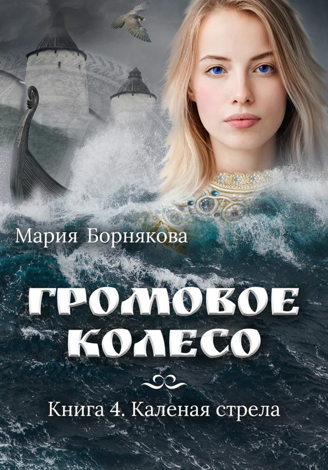 Обложка книги «Громовое колесо. Каленая стрела»
