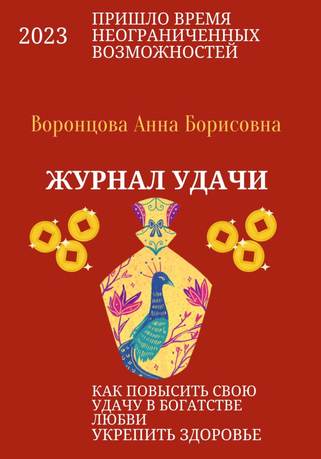 Обложка книги «Журнал Удачи»