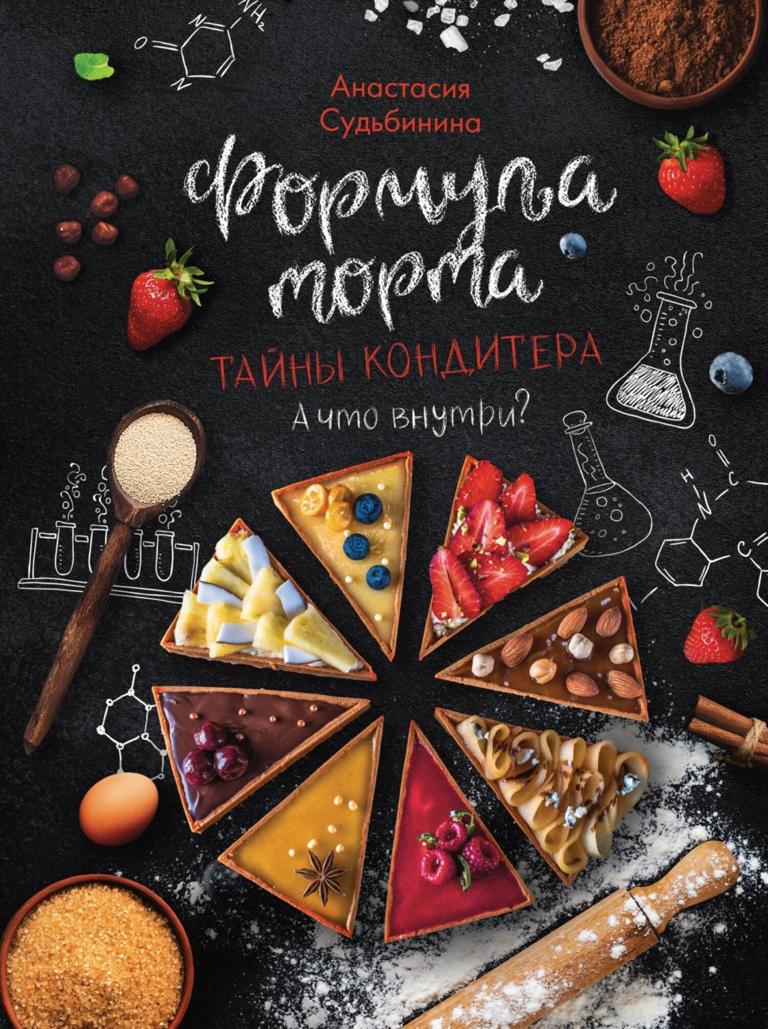 Обложка книги «Формула торта. Тайны кондитера»