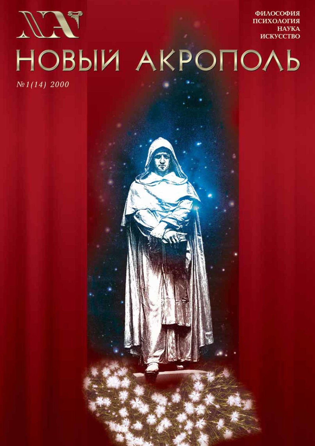 Обложка книги «Новый Акрополь №01/2000»