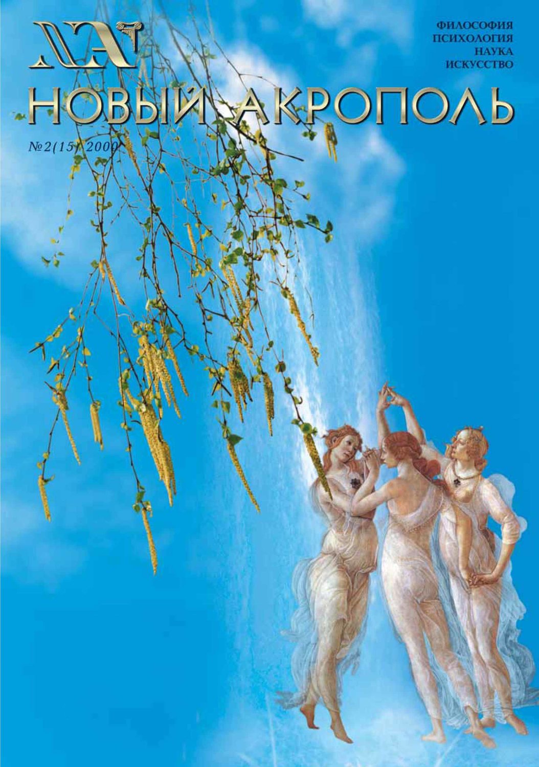 Обложка книги «Новый Акрополь №02/2000»