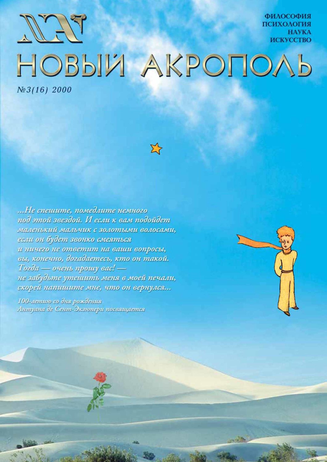 Обложка книги «Новый Акрополь №03/2000»