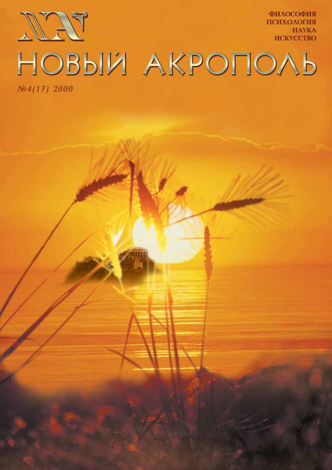 Обложка книги «Новый Акрополь №04/2000»